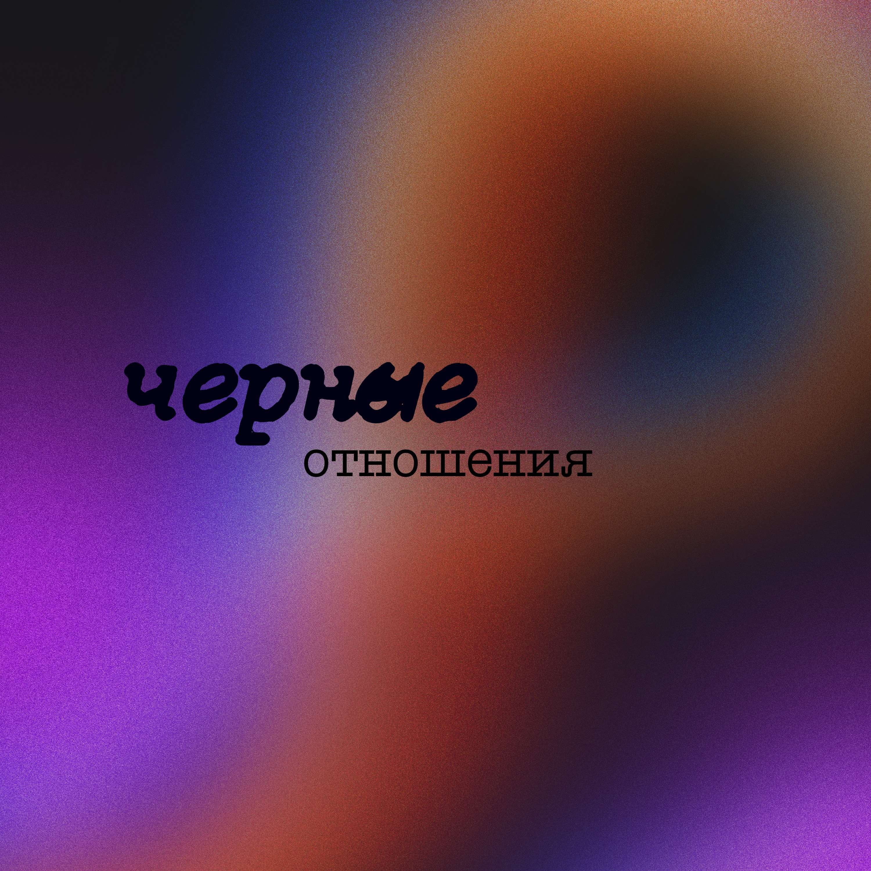 Черные отношения