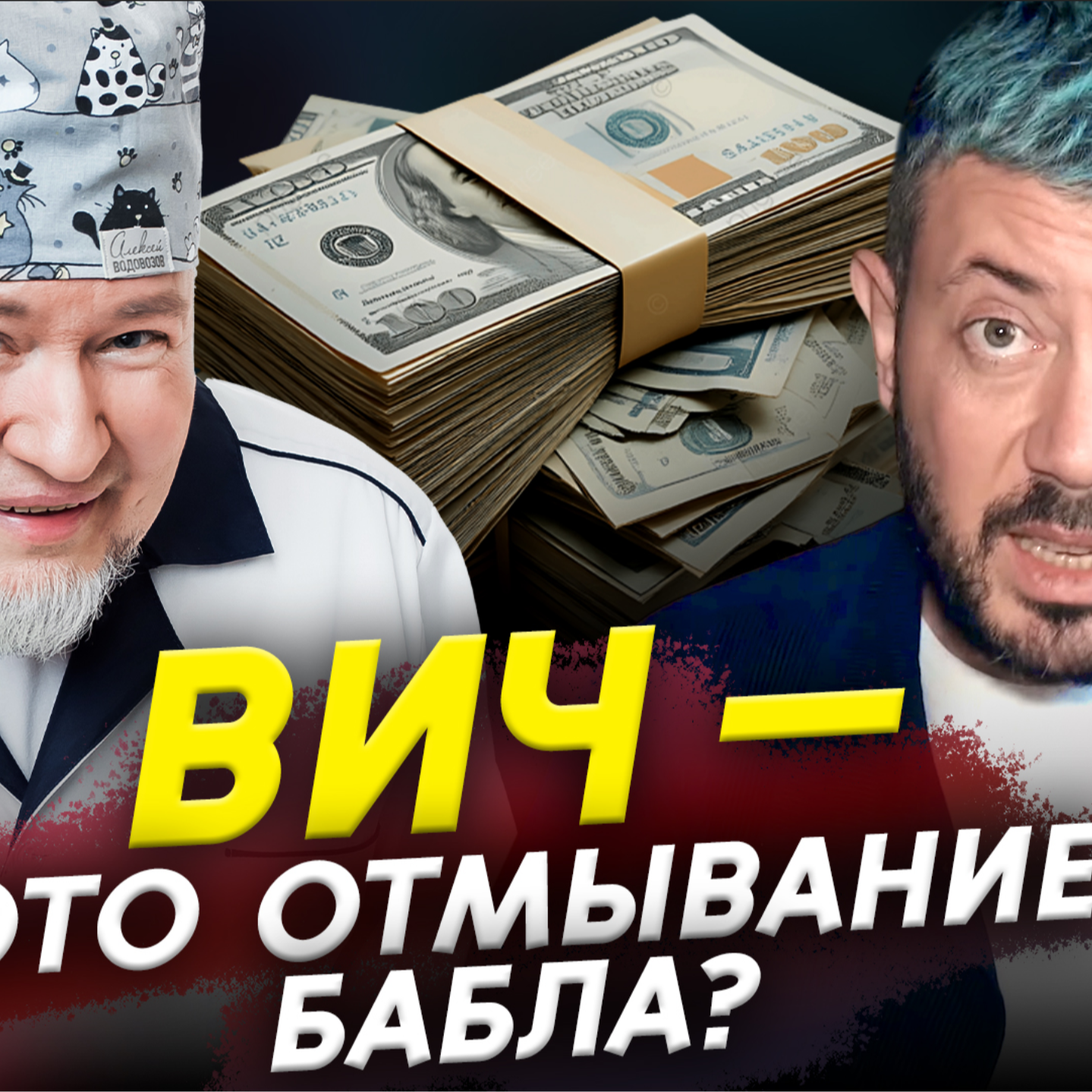ВИЧ — отмывание бабла? Водовозов смотрит Артемия Лебедева | Прожектор лженауки