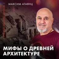 Мифы о древней архитектуре | Максим Атаянц | Ученые против мифов 25-12
