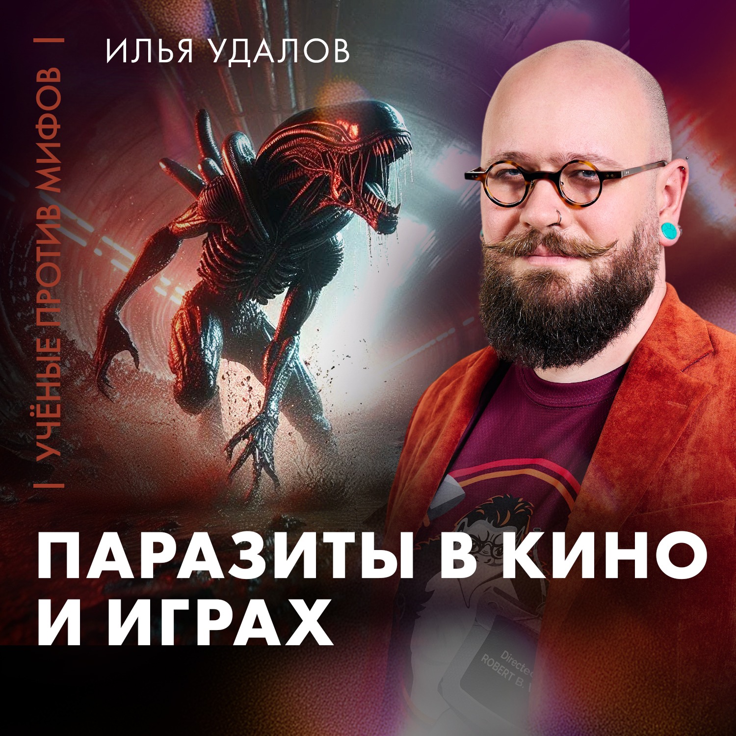 Зомби, вампиры, черви, грибы: паразиты в кино и играх | Илья Удалов | Ученые против мифов 25-8