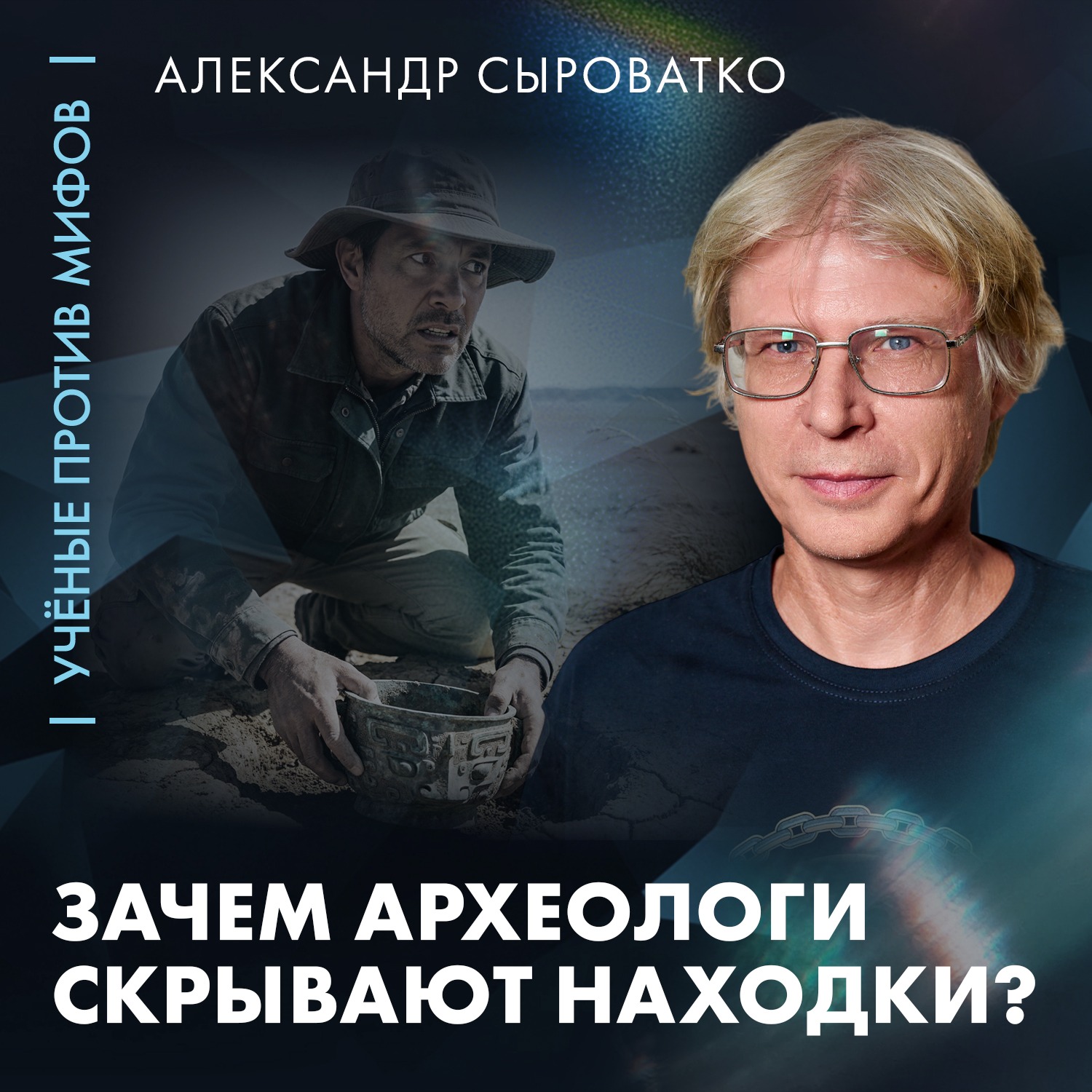 Зачем археологи скрывают сенсационные находки? | Александр Сыроватко | Ученые против мифов 26-3