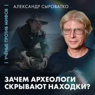 Зачем археологи скрывают сенсационные находки? | Александр Сыроватко | Ученые против мифов 26-3