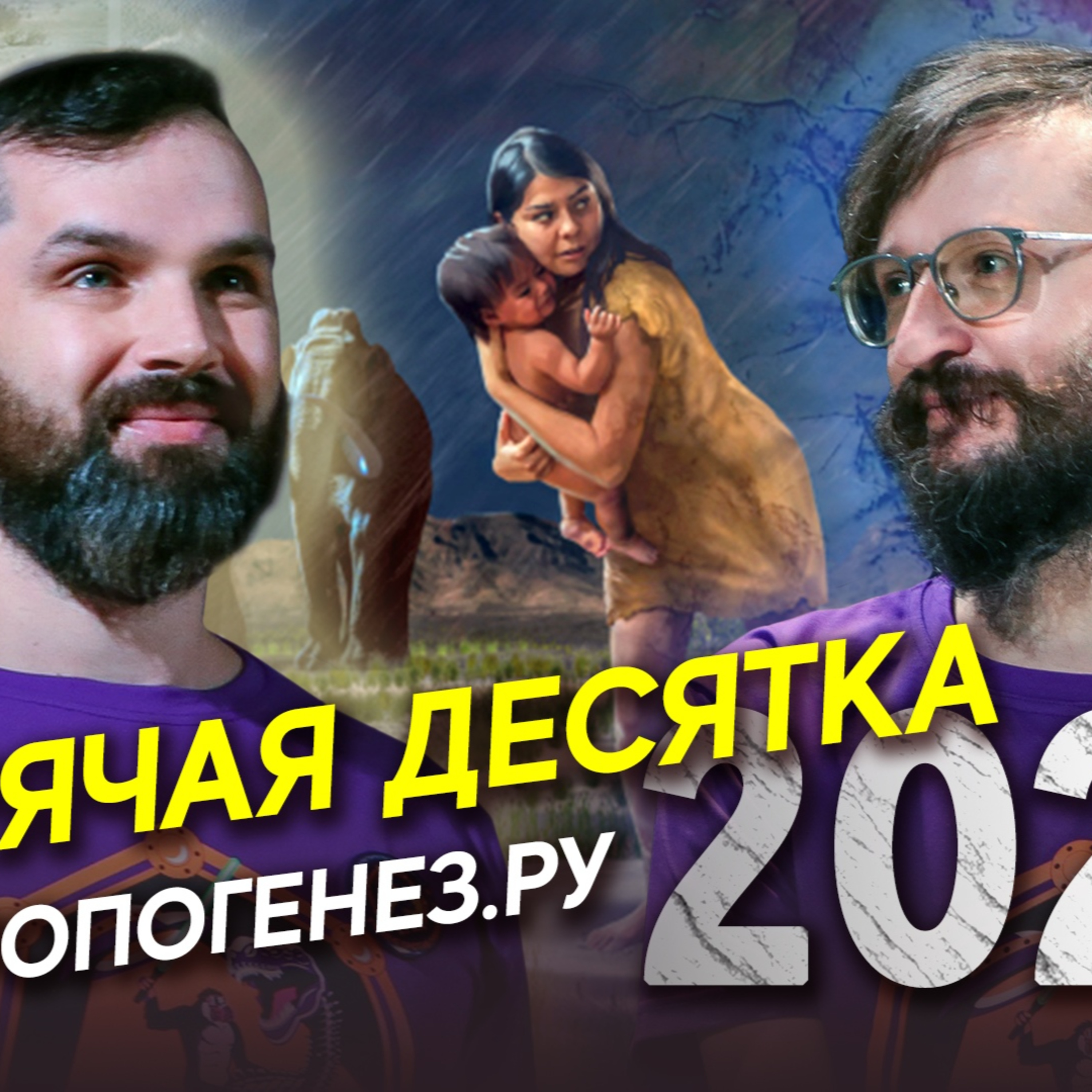 Горячая десятка АНТРОПОГЕНЕЗ.РУ: научные итоги 2020 года