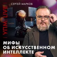 На что способен Искусственный Интеллект? | Сергей Марков | Ученые против мифов Live [25-17]