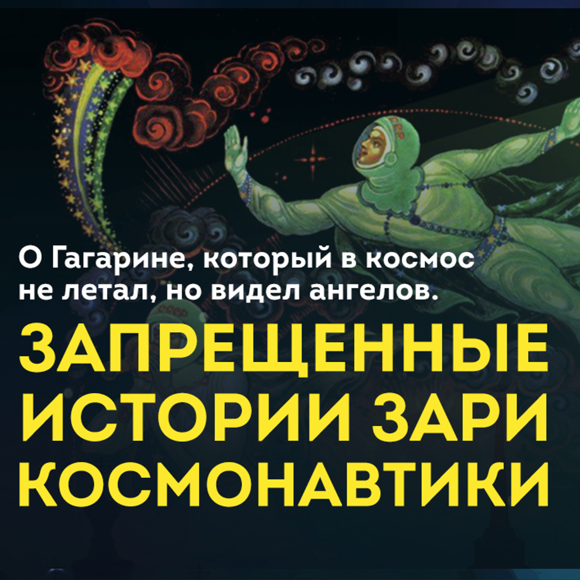 Мифы космонавтики: Гагарин, гибель космонавтов, инопланетяне. Антон Первушин. Ученые против мифов: классика [9-10, 2019]