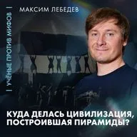 Куда делась «древняя высокоразвитая цивилизация» | Максим Лебедев | Ученые против мифов 26-2