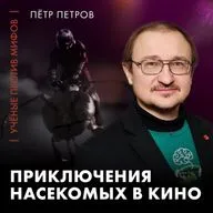 Необыкновенные приключения насекомых в кино | энтомолог Пётр Петров | Ученые против мифов 25-14