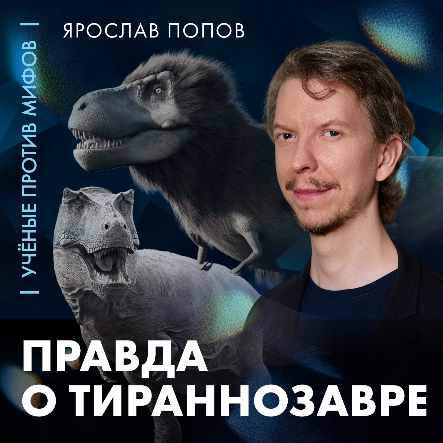 Каким был тираннозавр? | палеонтолог Ярослав Попов | Ученые против мифов 26-6