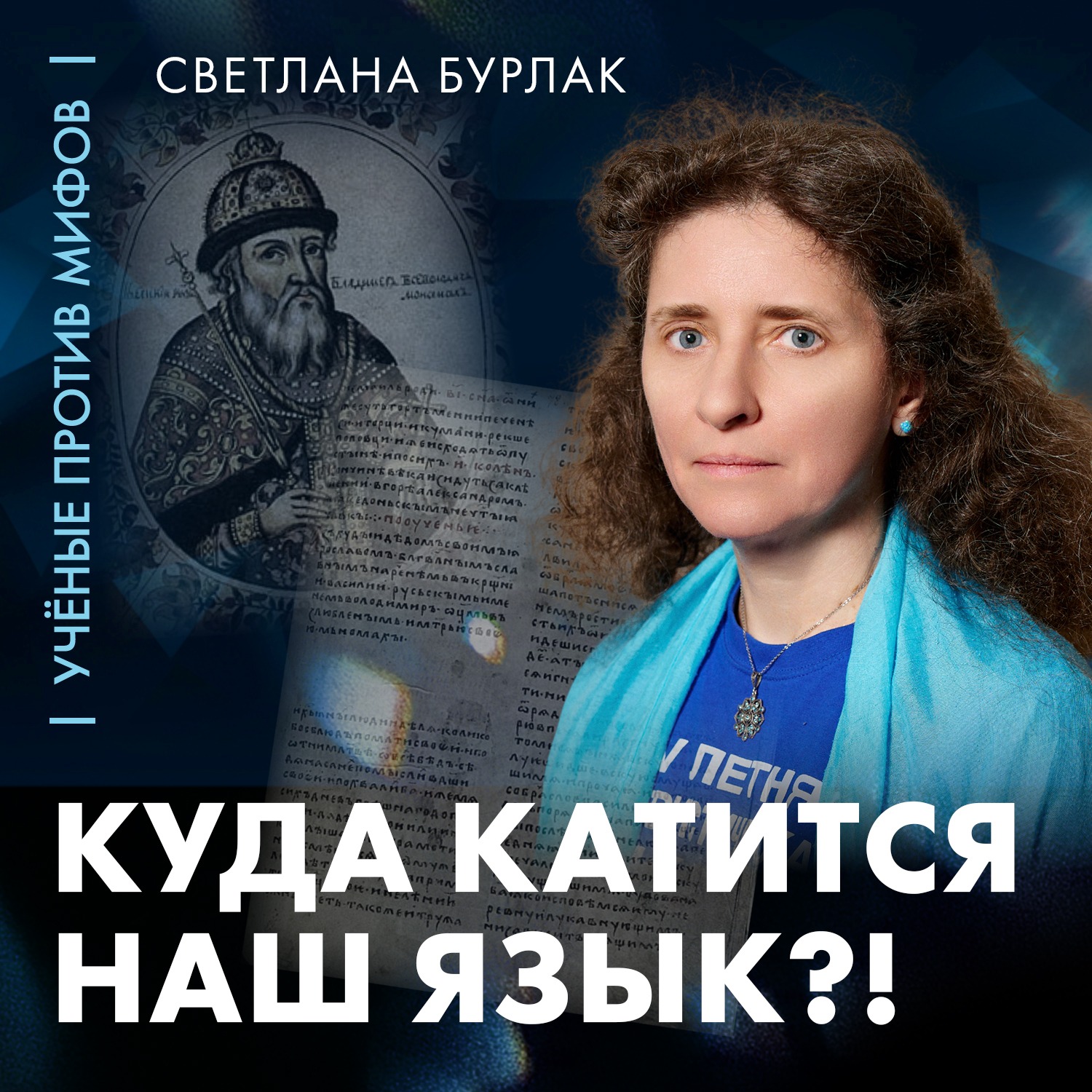 Куда катится наш язык | лингвист Светлана Бурлак | Ученые против мифов 26-5