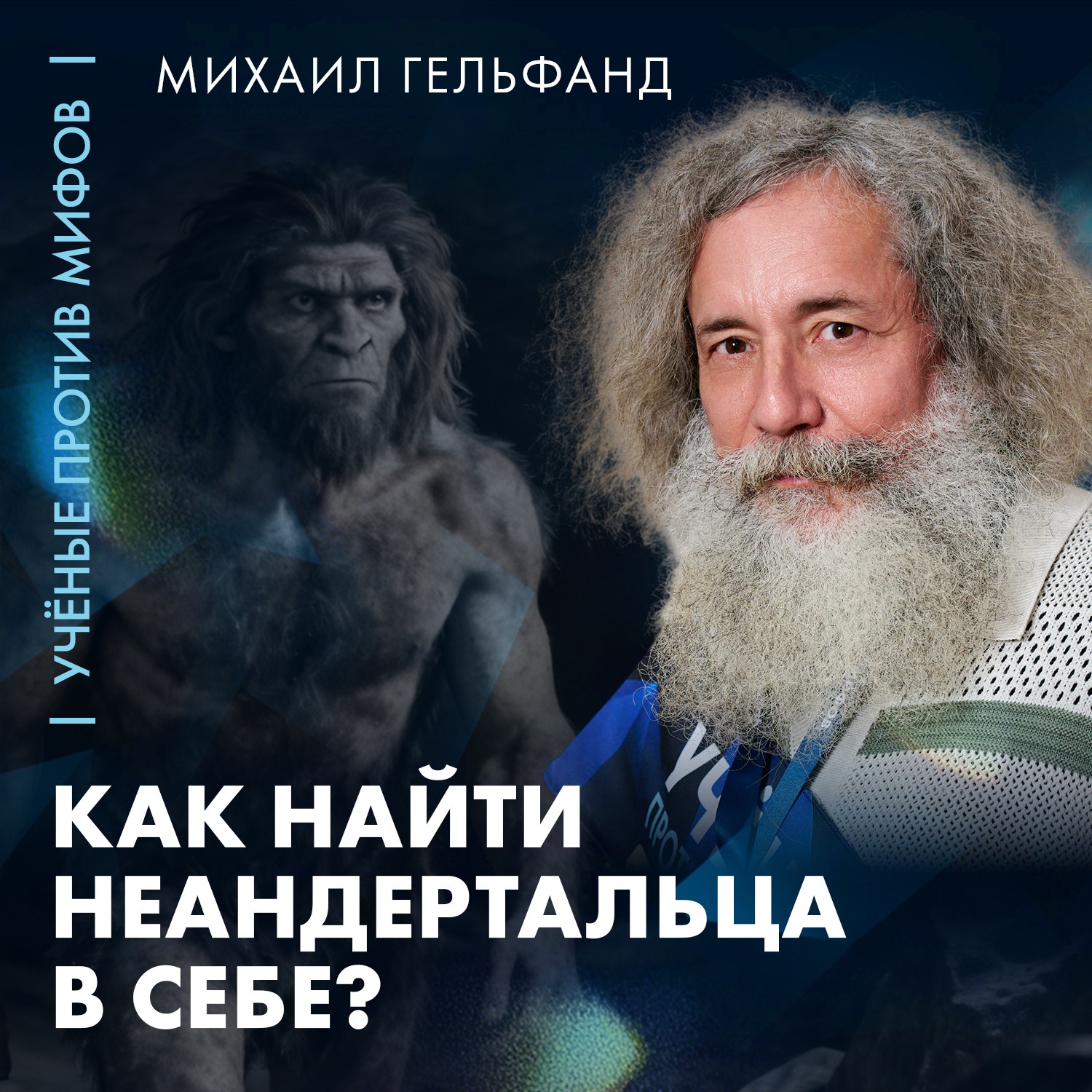 Неандерталец внутри тебя | Михаил Гельфанд | Ученые против мифов 26-7