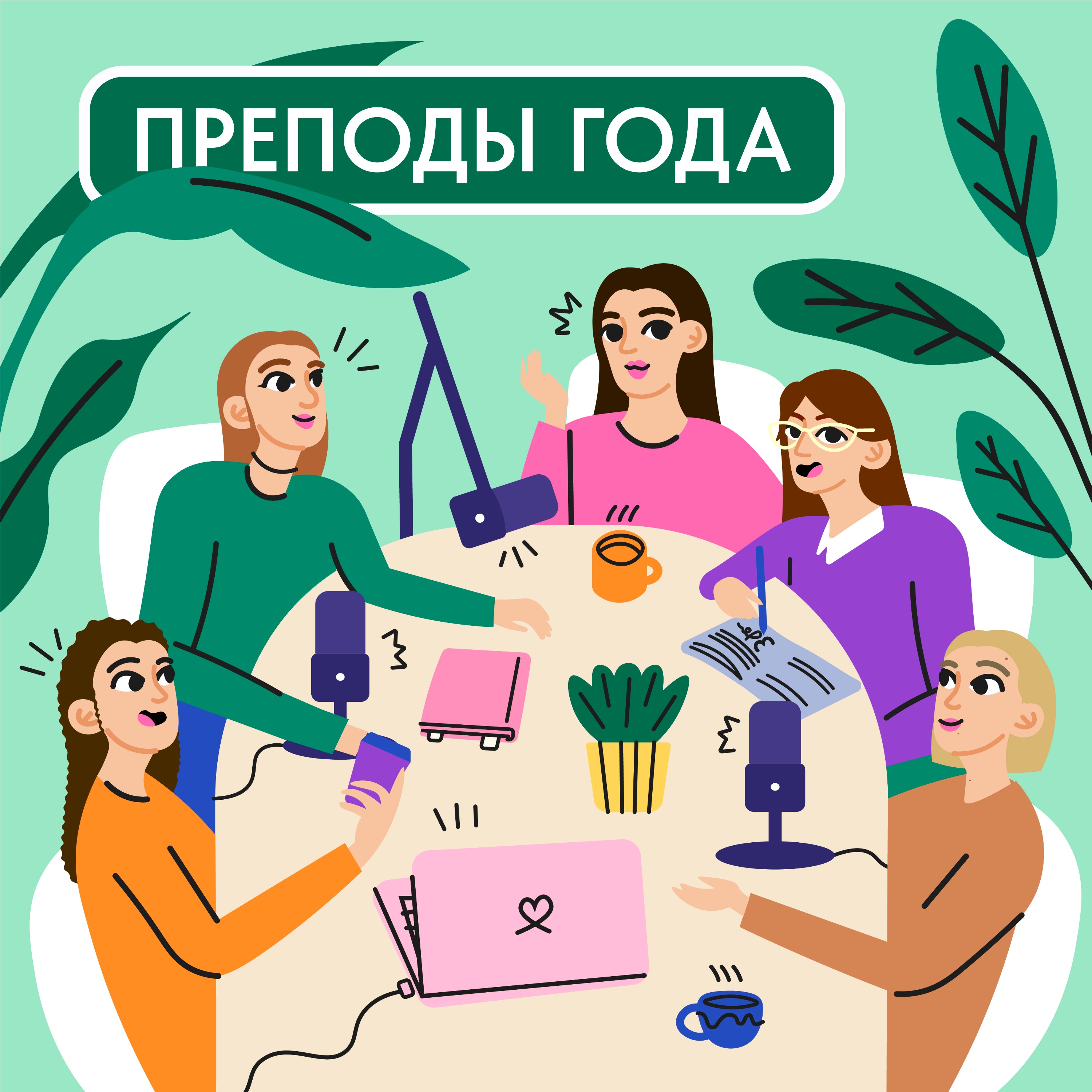 Вместо РПД: делимся лучшими преподавательскими практиками episode artwork