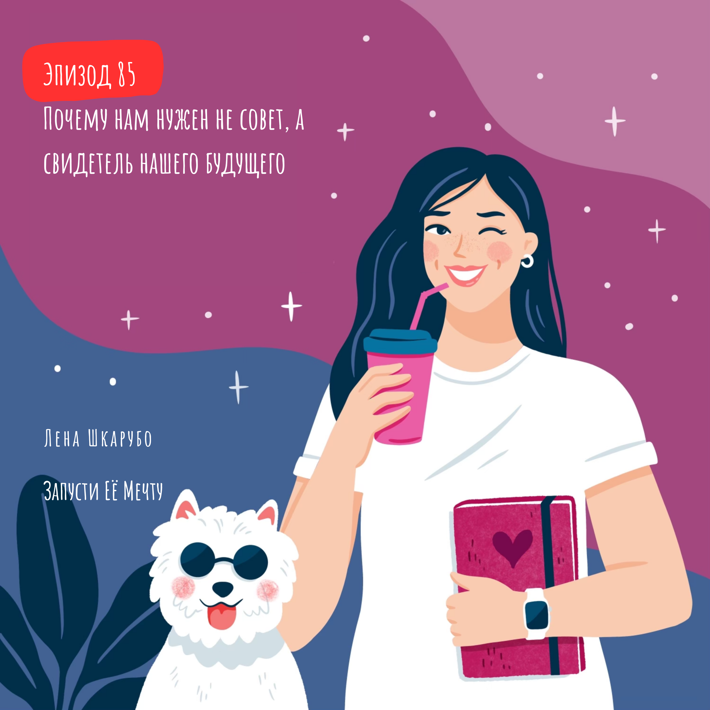 E85 Почему нам нужен не совет, а свидетель нашего будущего episode artwork