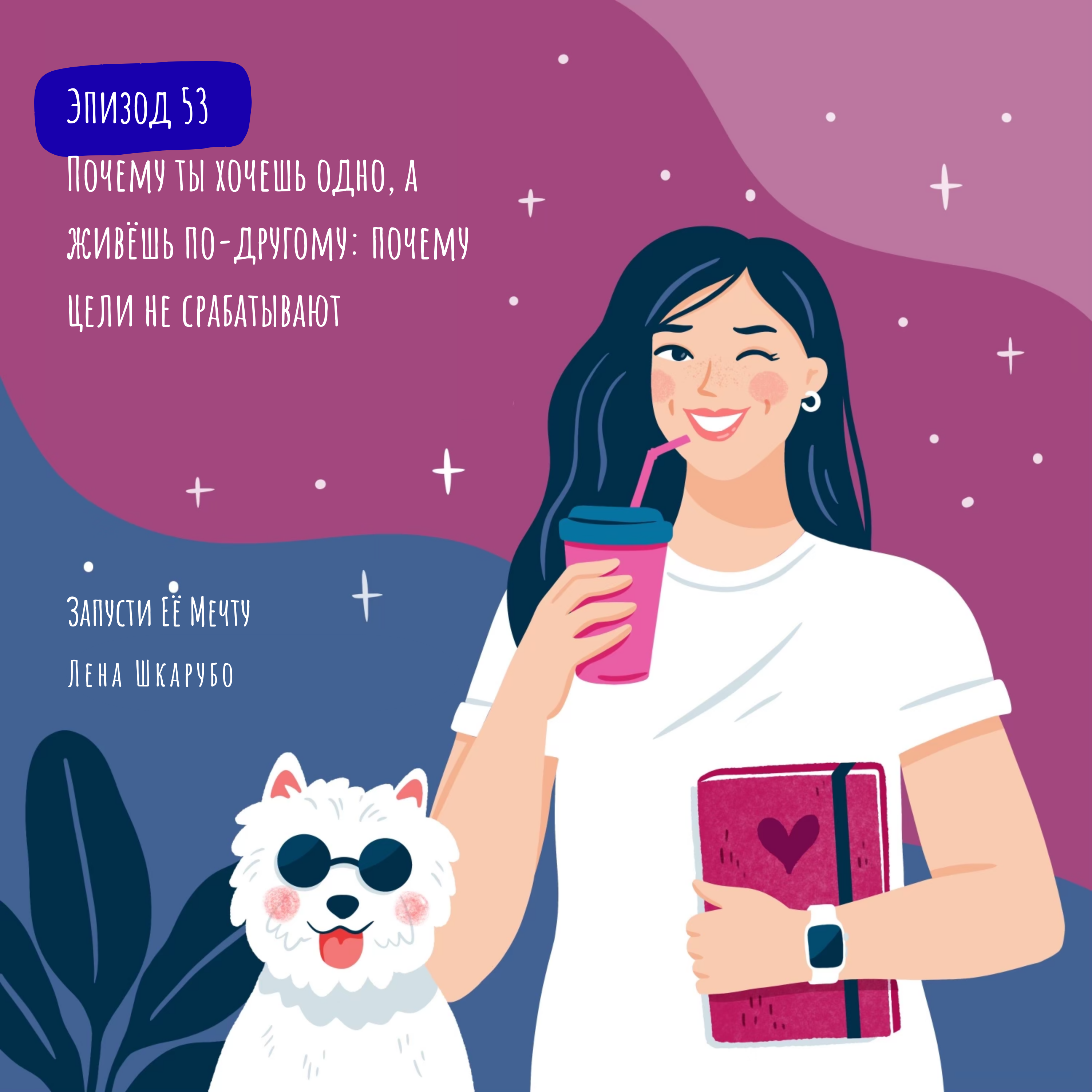Почему ты хочешь одно, а живёшь по-другому: почему цели не срабатывают episode artwork