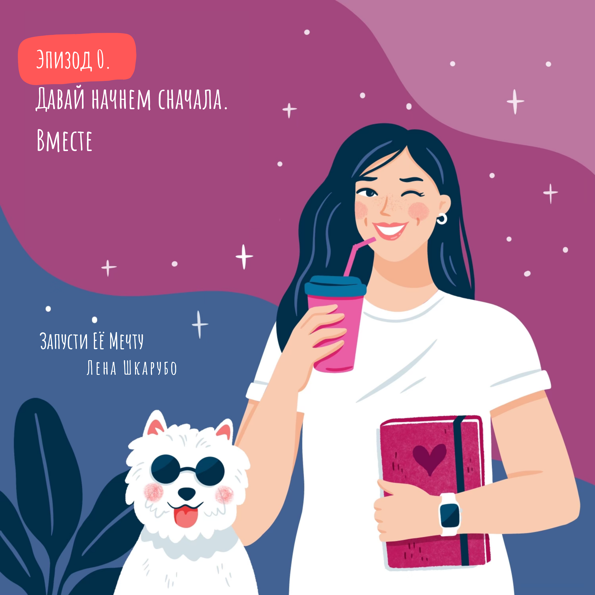 Из стартапов в мамы и обратно. Я начинаю с самого начала. Давай вместе! episode artwork