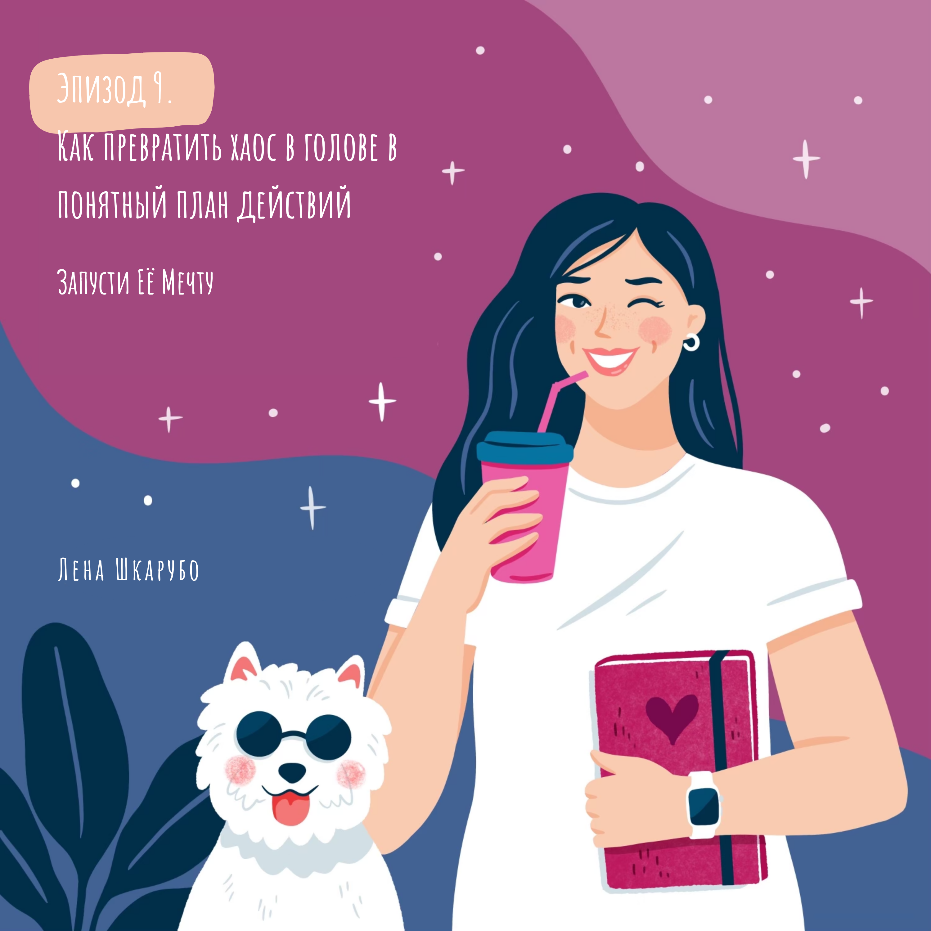 Как превратить хаос в голове в понятный план действий: бизнес инструмент, который помог мне все упорядочить. episode artwork