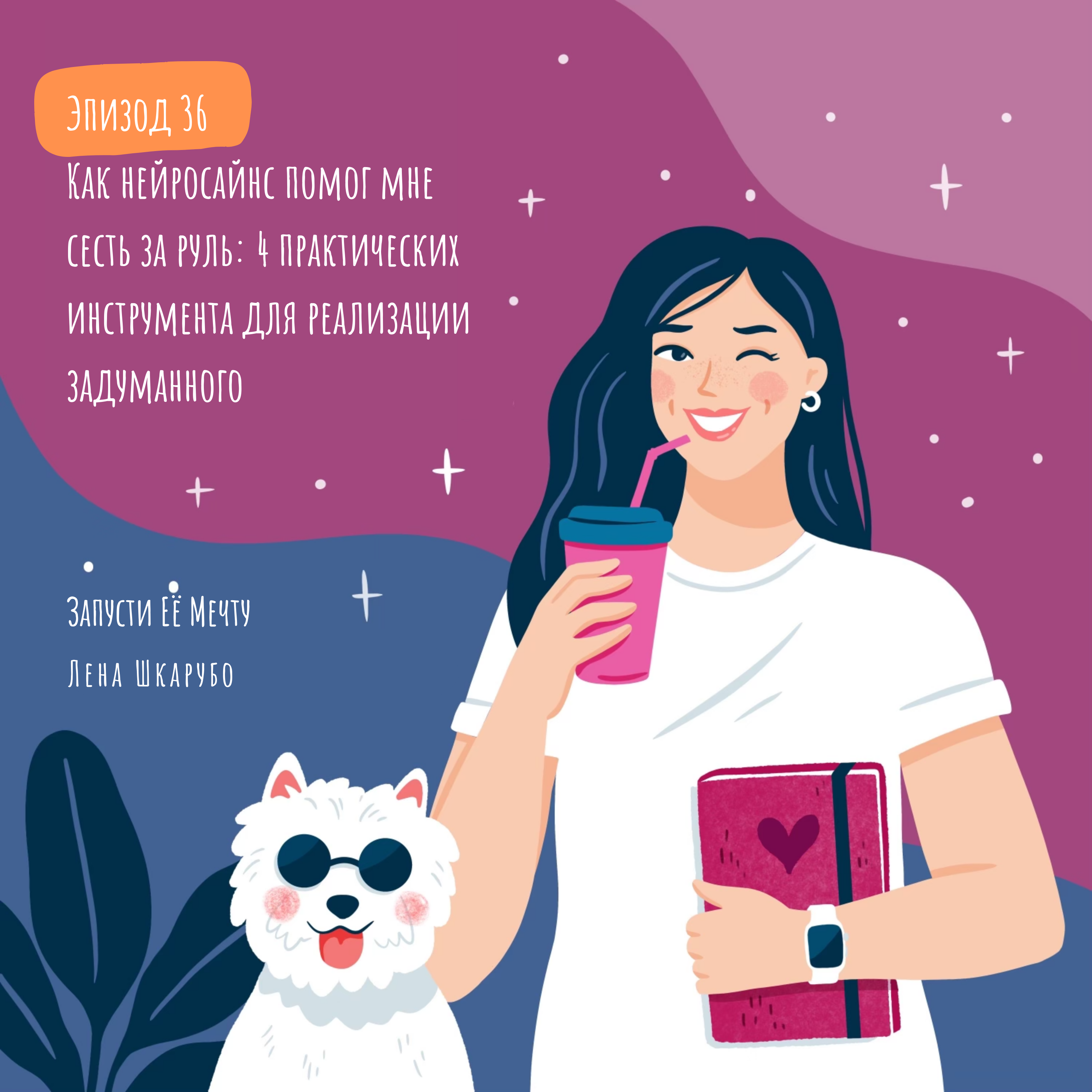 Как нейросайнс помог мне сесть за руль: 4 практических инструмента для реализации задуманного episode artwork