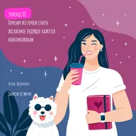 E88 Почему из точки старта желаемое будущее кажется невозможным