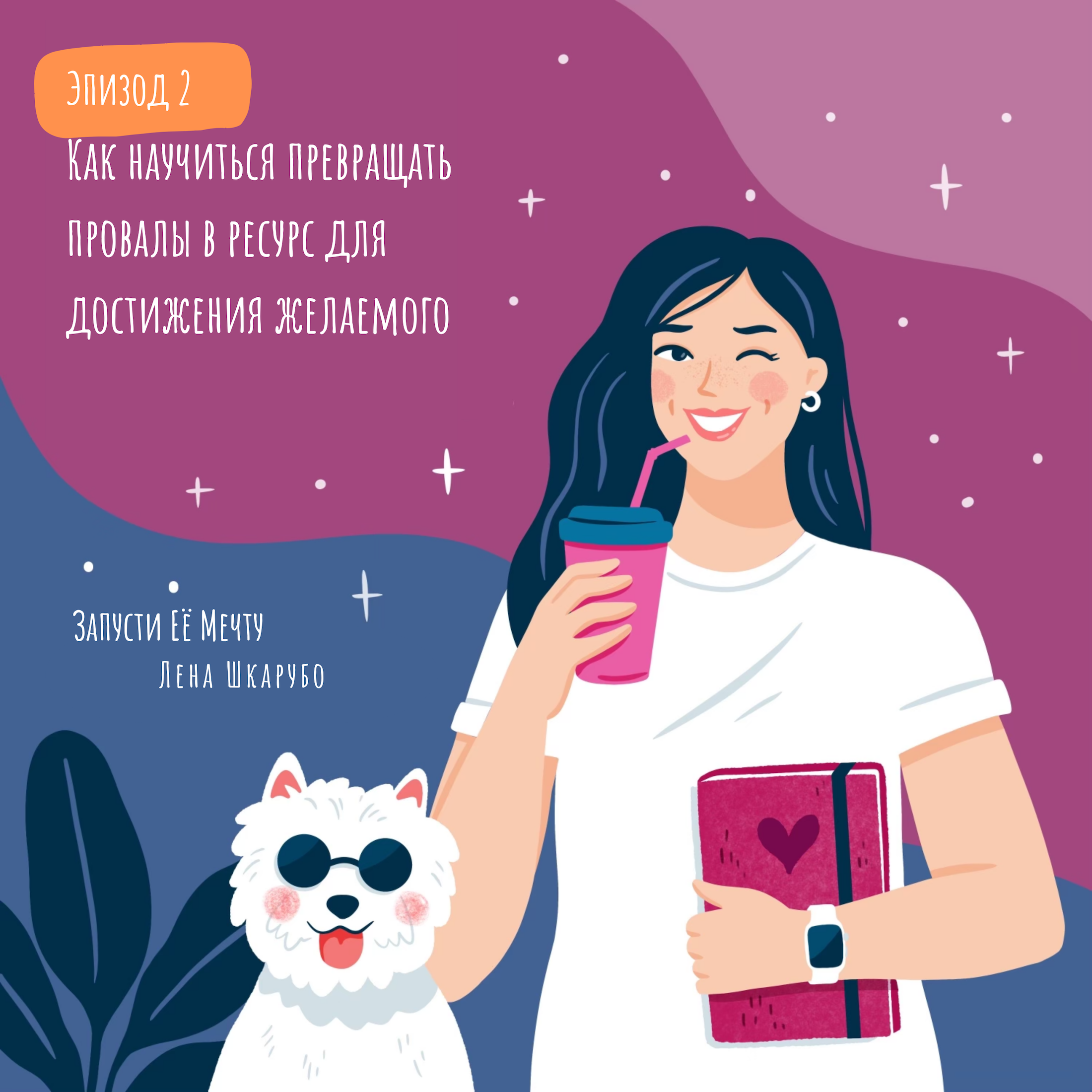 Провалы — это дар. Как научиться их использовать во благо задуманного. episode artwork
