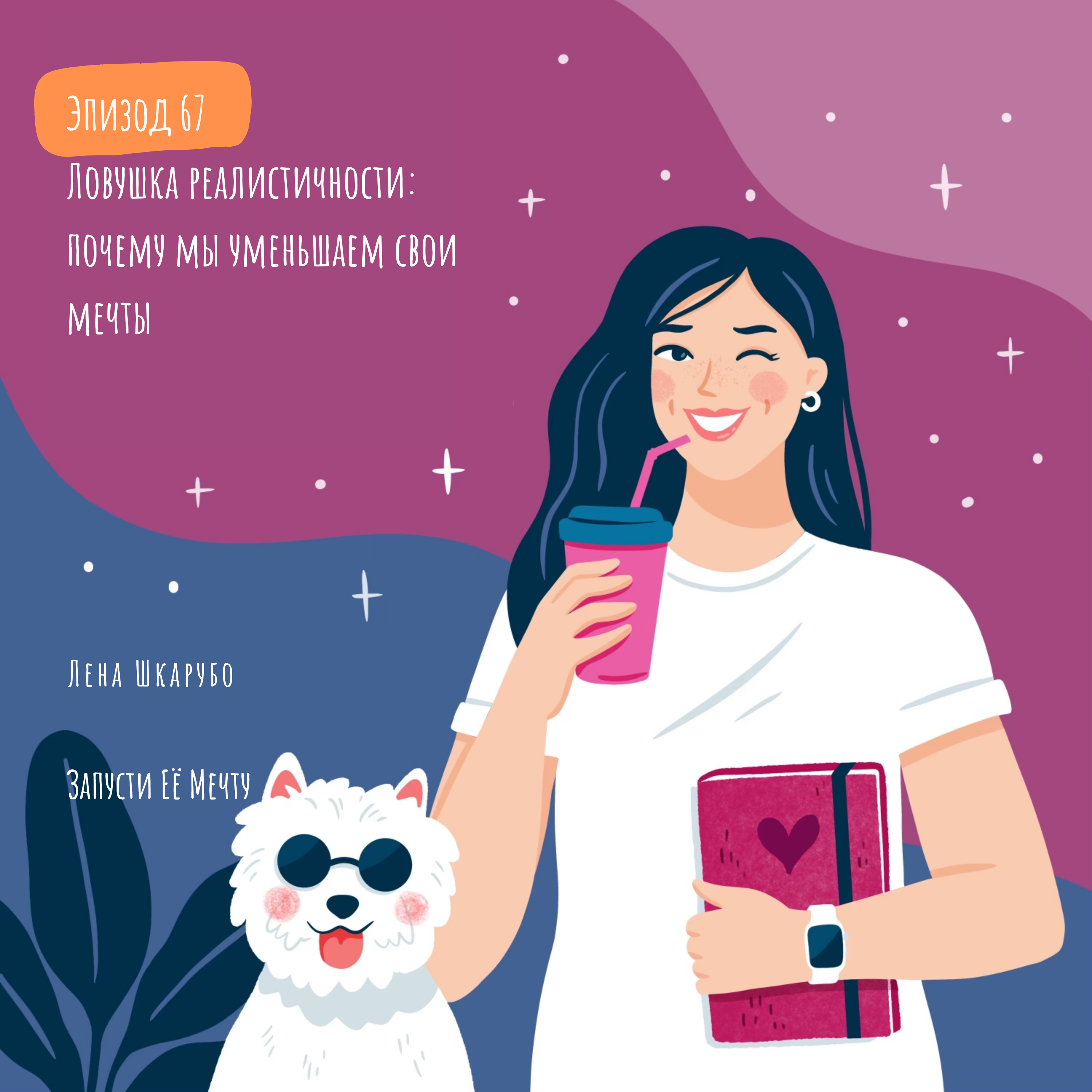 E67 Ловушка реалистичности: почему мы уменьшаем свои мечты episode artwork