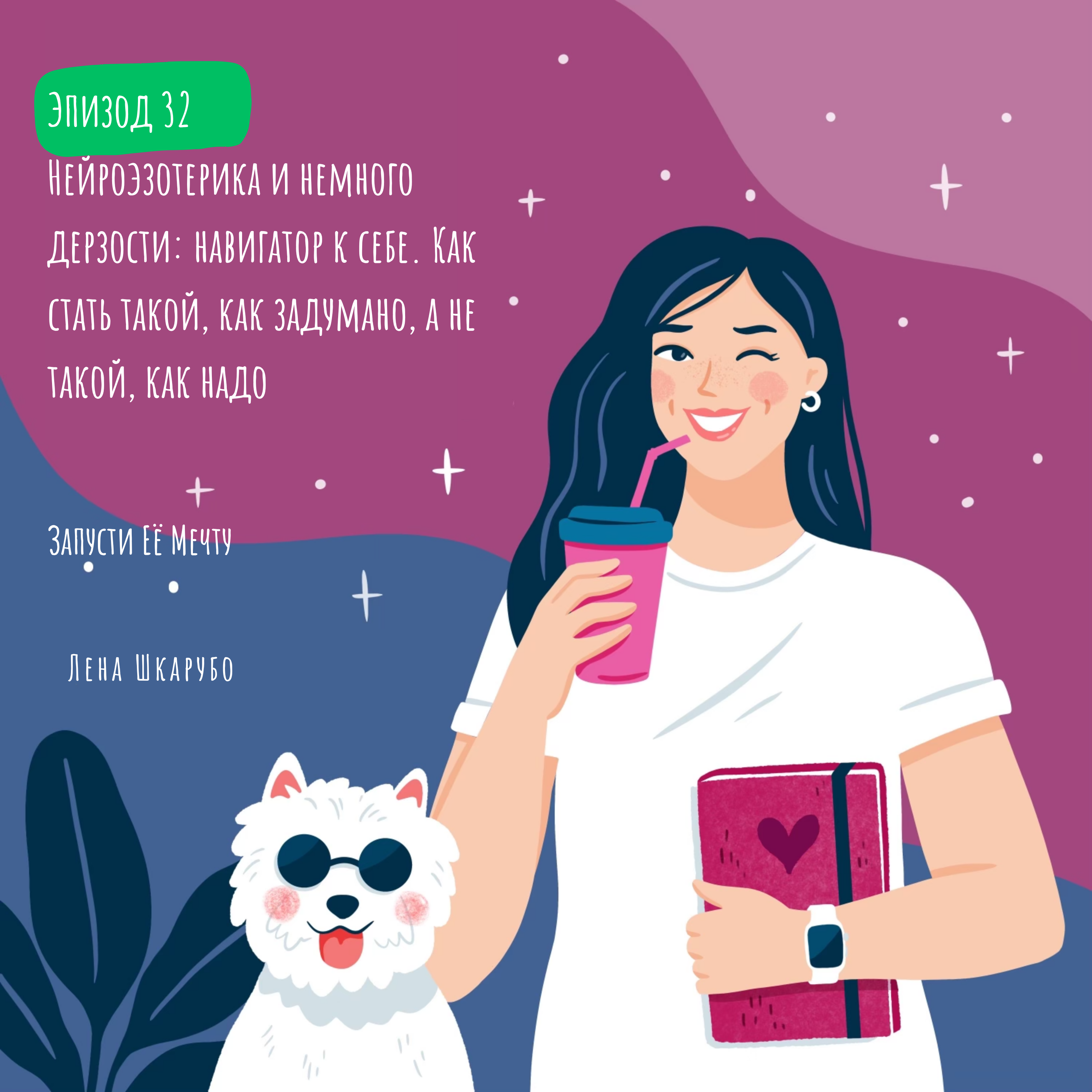 Нейроэзотерика и немного дерзости: навигатор к себе. Как стать такой, как задумано, а не такой, как надо episode artwork