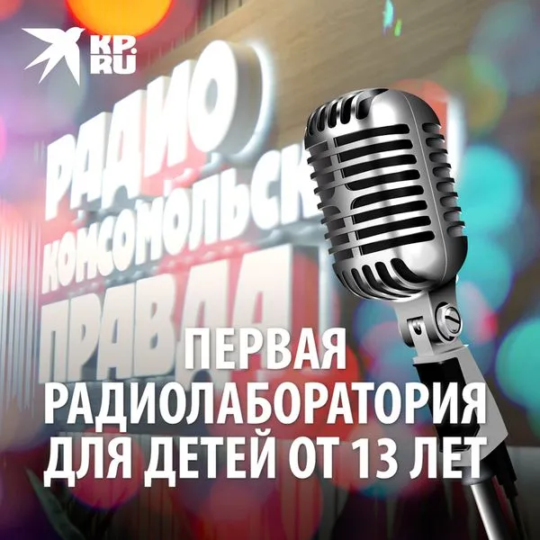 Радиолаборатория
