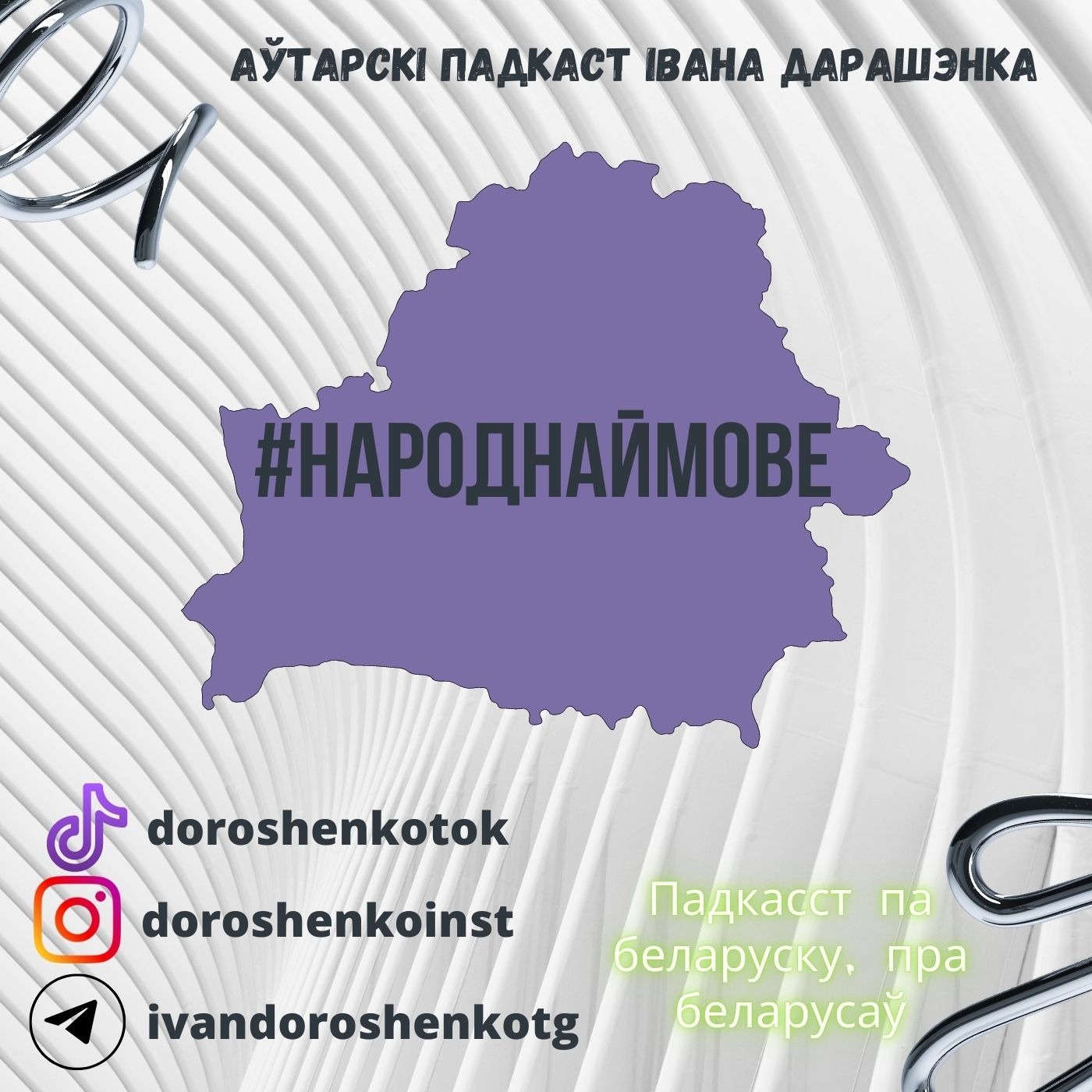 Натальля Ермакова-выкладчык беларускай мовы і літаратуры па  сваёй уласнай праграме / Як пачаць размаўляць па беларуску? episode artwork