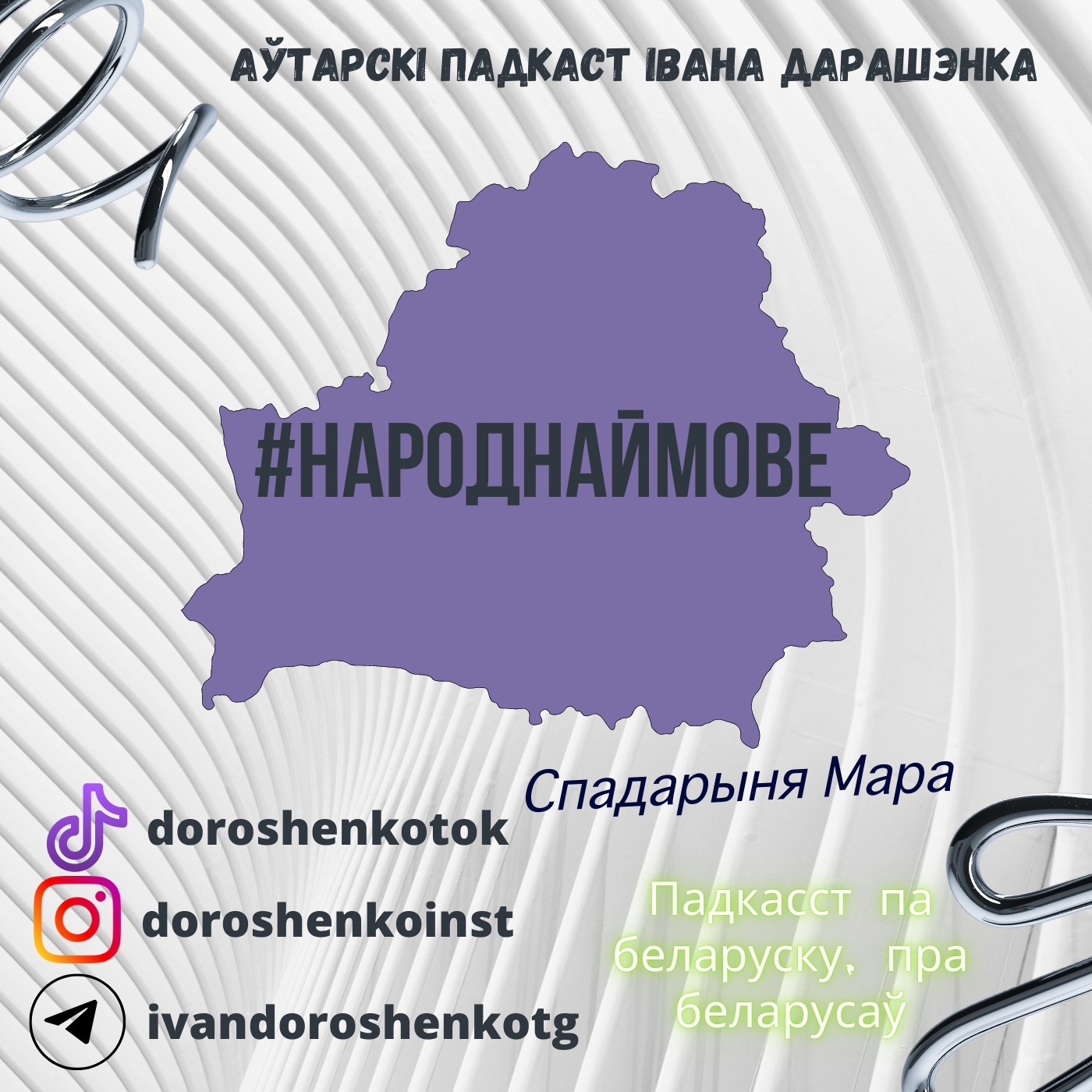 Спадарыня Мара: свой кніжны клюб, беларускамоўная лагістыка, цікток па беларуску episode artwork