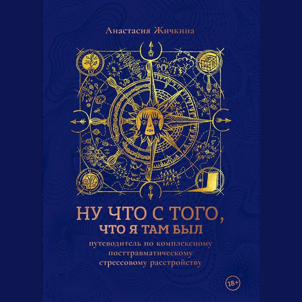 Ну что с того, что я там был: путеводитель по КПТСР. Нелегитимное горе