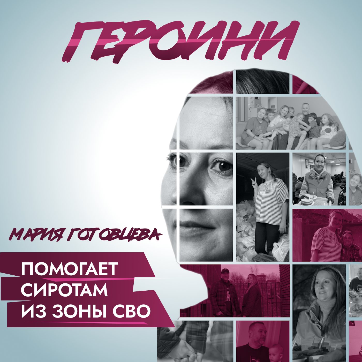 Мать семерых детей помогает сиротам из зоны СВО episode artwork