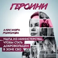 Ушла из министерства, чтобы стать добровольцем в зоне СВО