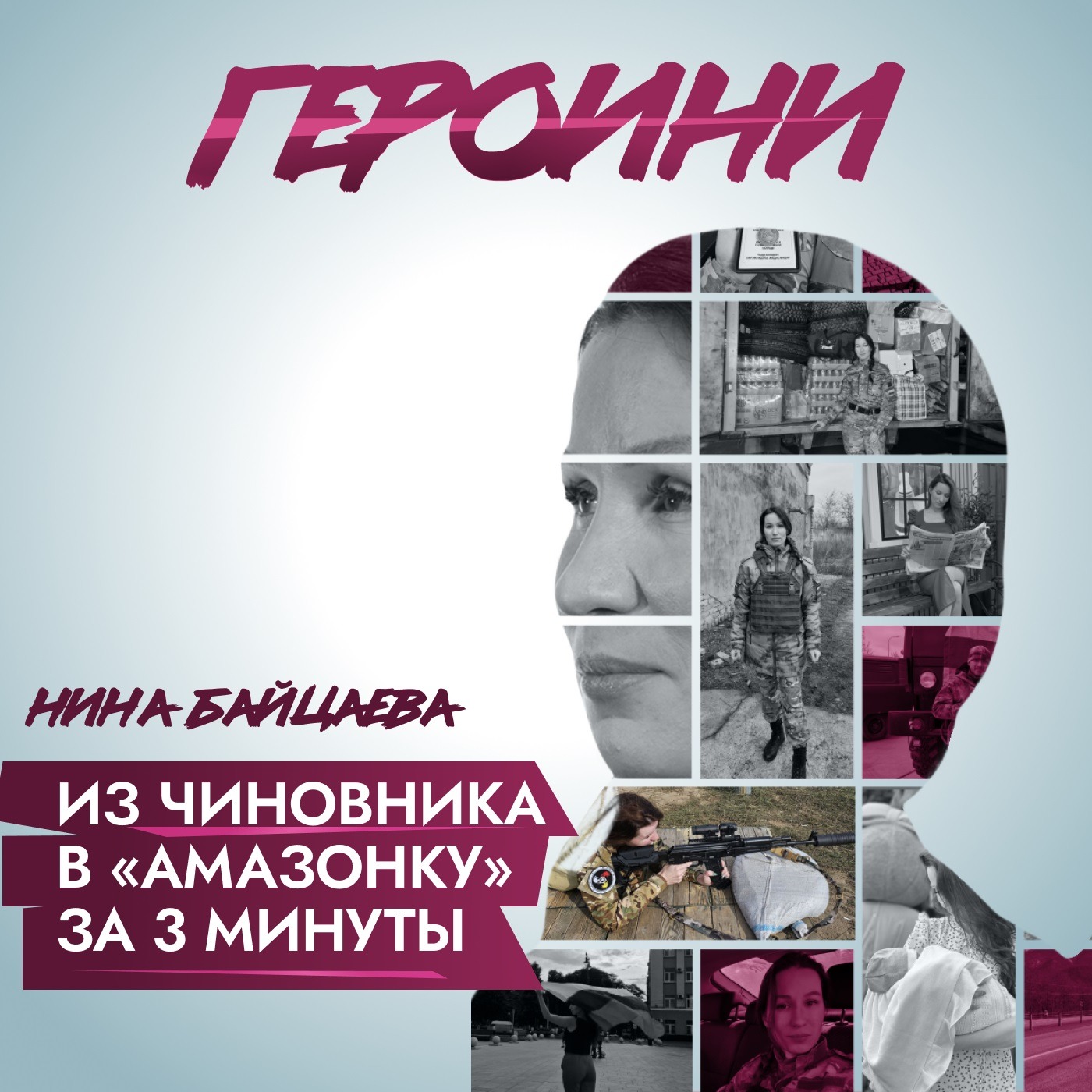 Позывной - «Амазонка». Как продюсер ушла в зону СВО добровольцем episode artwork