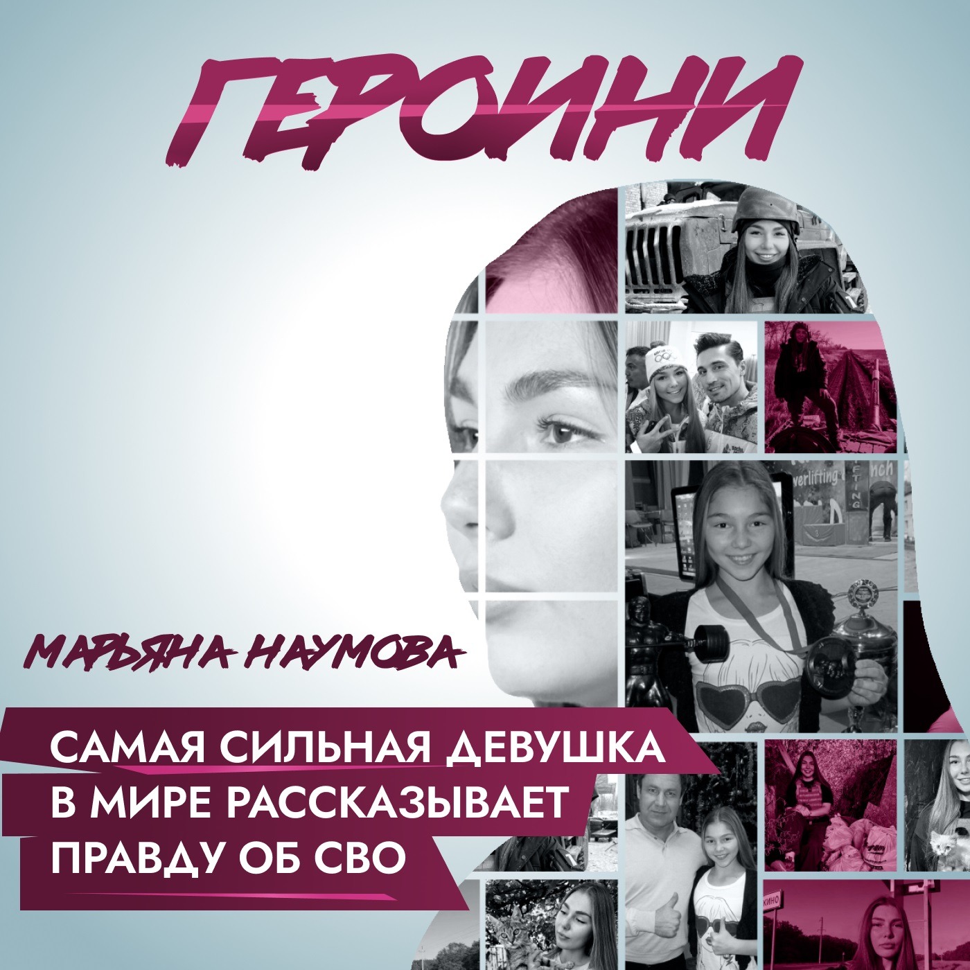 Самая сильная девочка в мире Марьяна Наумова стала военкором, чтобы рассказывать правду об СВО episode artwork