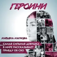 Самая сильная девочка в мире Марьяна Наумова стала военкором, чтобы рассказывать правду об СВО