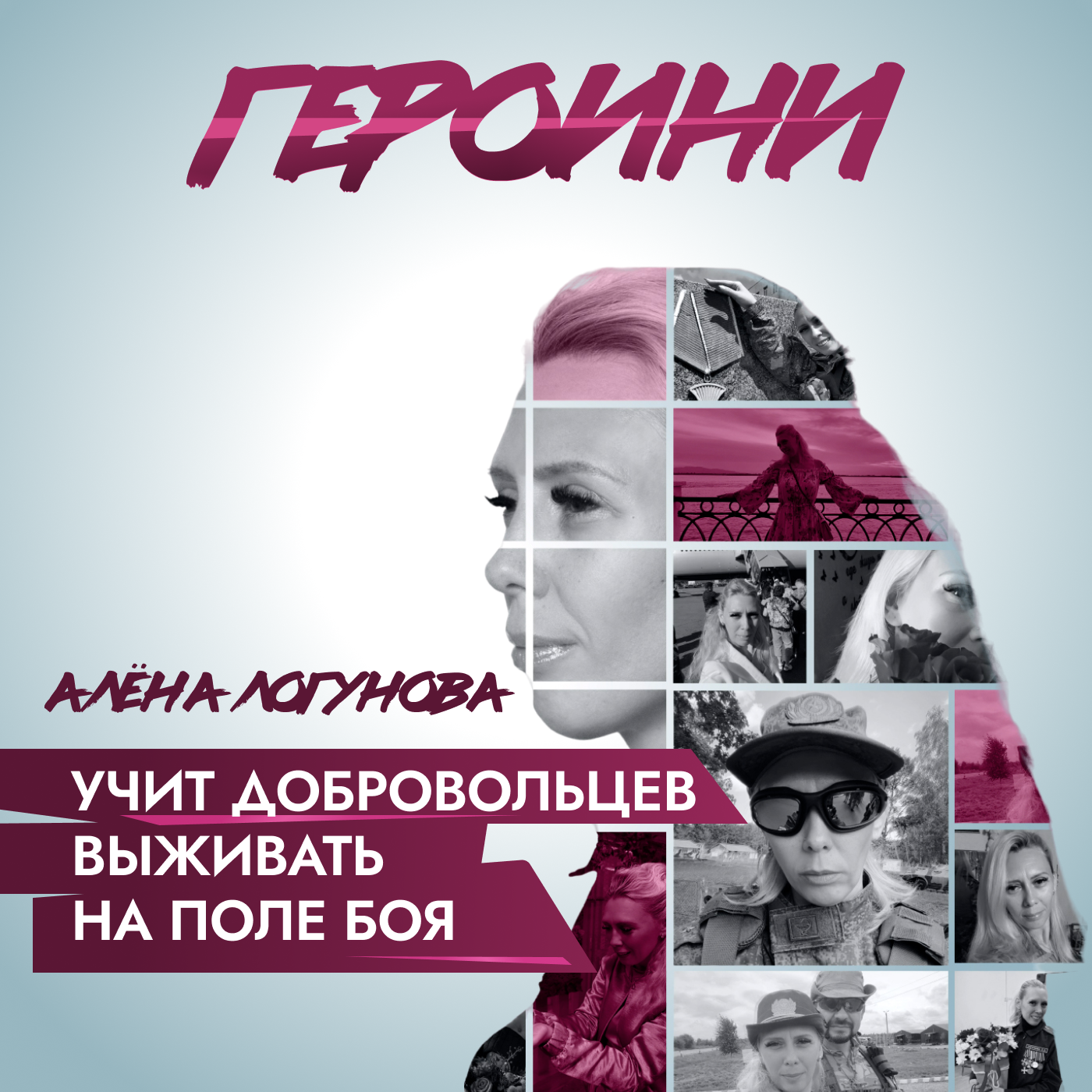 Многодетная мать учит добровольцев выживать на поле боя episode artwork