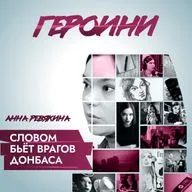 Девушка из Донецка словом бьёт врагов Донбасса