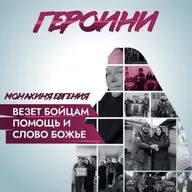 Боевая матушка. Как монахиня Евгения везет бойцам помощь и слово Божье