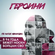 Бабушка Пелагея в 94 года вяжет носки бойцам СВО