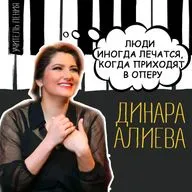 Динара Алиева: «Люди иногда лечатся, когда приходят в оперу»