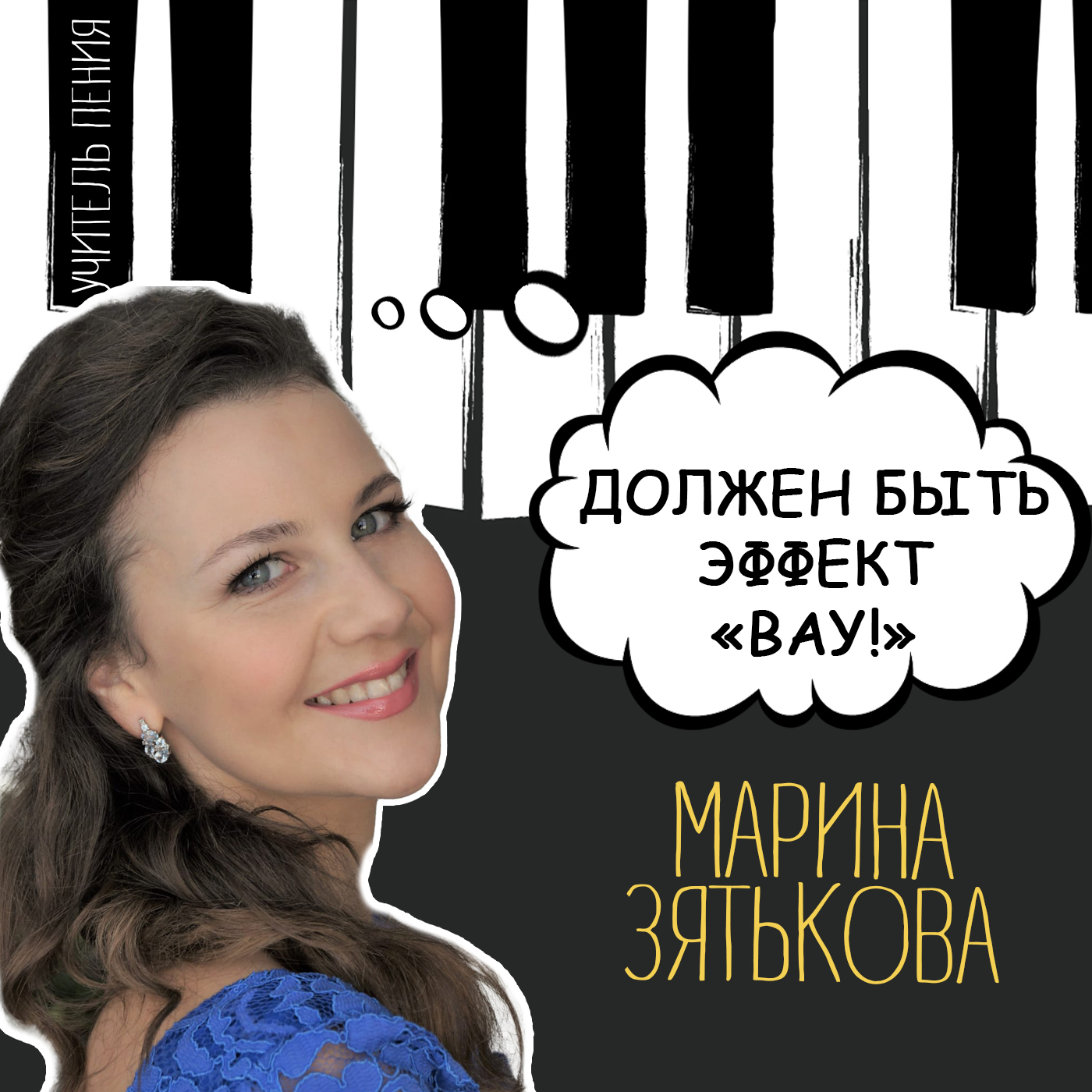 Марина Зятькова: «Должен быть эффект «Вау!» podcast