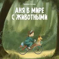 "Аня в мире с животными". Глава 10