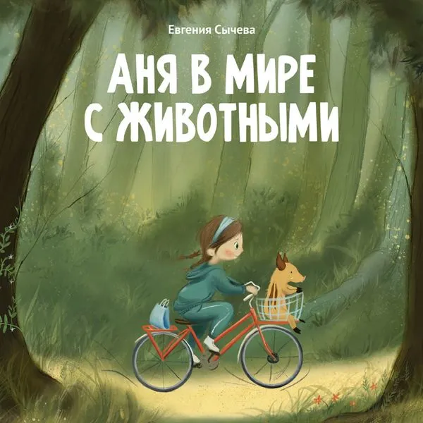 Евгения Сычева. "Аня в мире с животными"