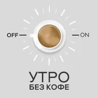 УТРО БЕЗ КОФЕ с Николаем Облапохиным