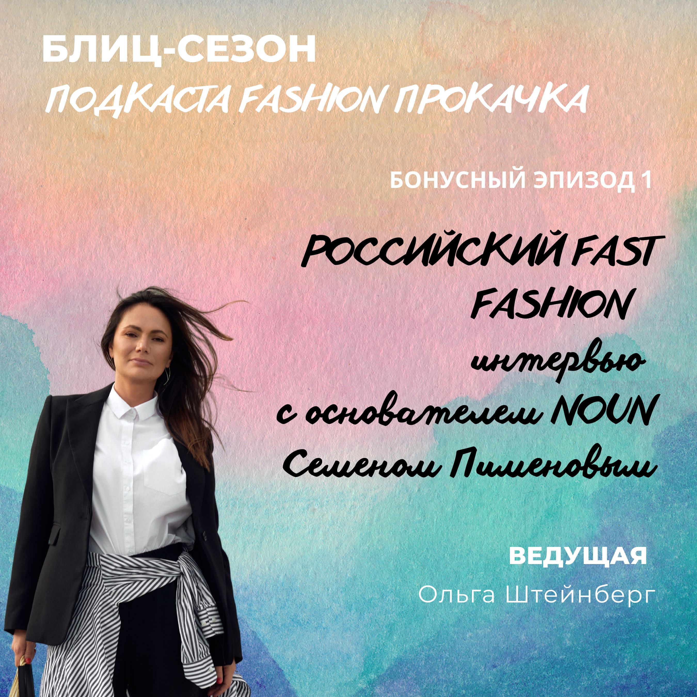 Как создать fast fashion бренд. Семен Пименов, NOUN episode artwork