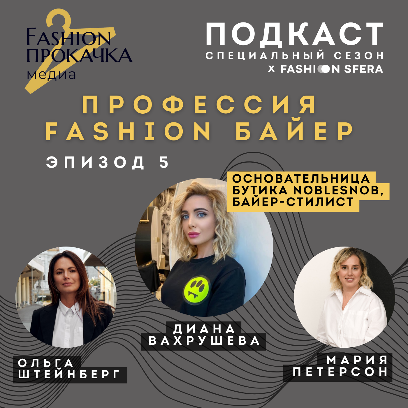 Байер NobleSnob - Диана Вахрушева podcast