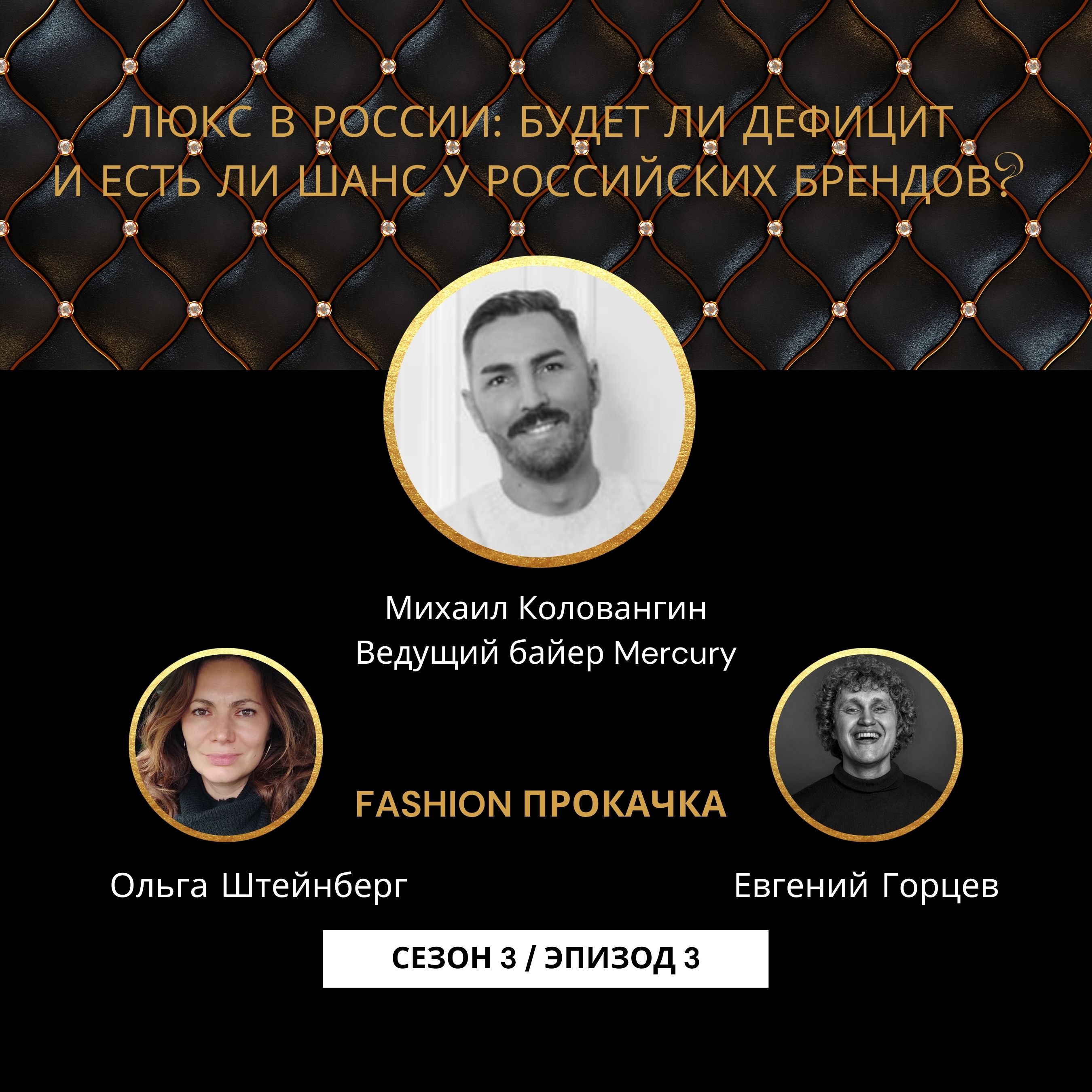 Люкс в России: что происходит и есть ли шансы у российских дизайнеров episode artwork