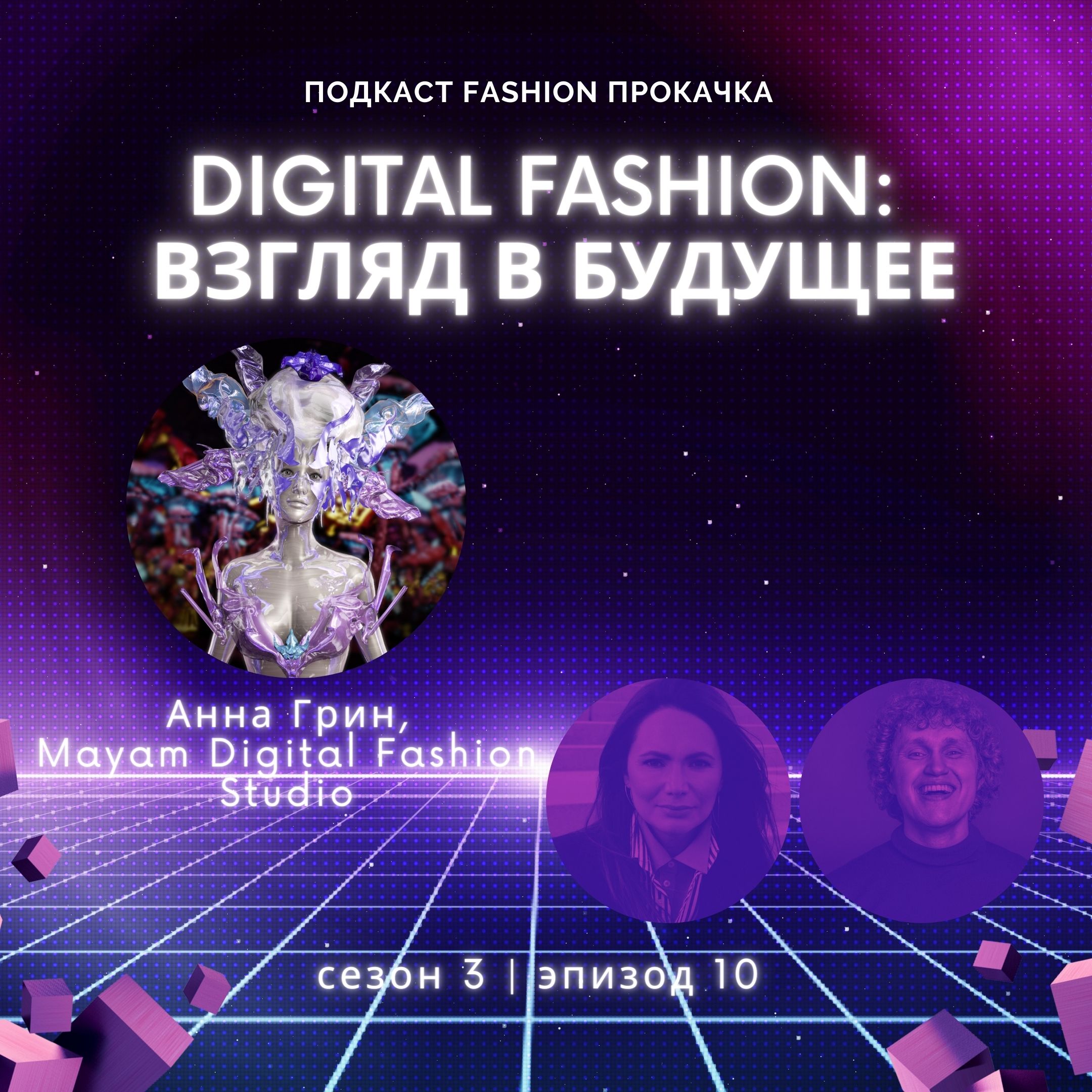Digital fashion: взгляд в будущее episode artwork
