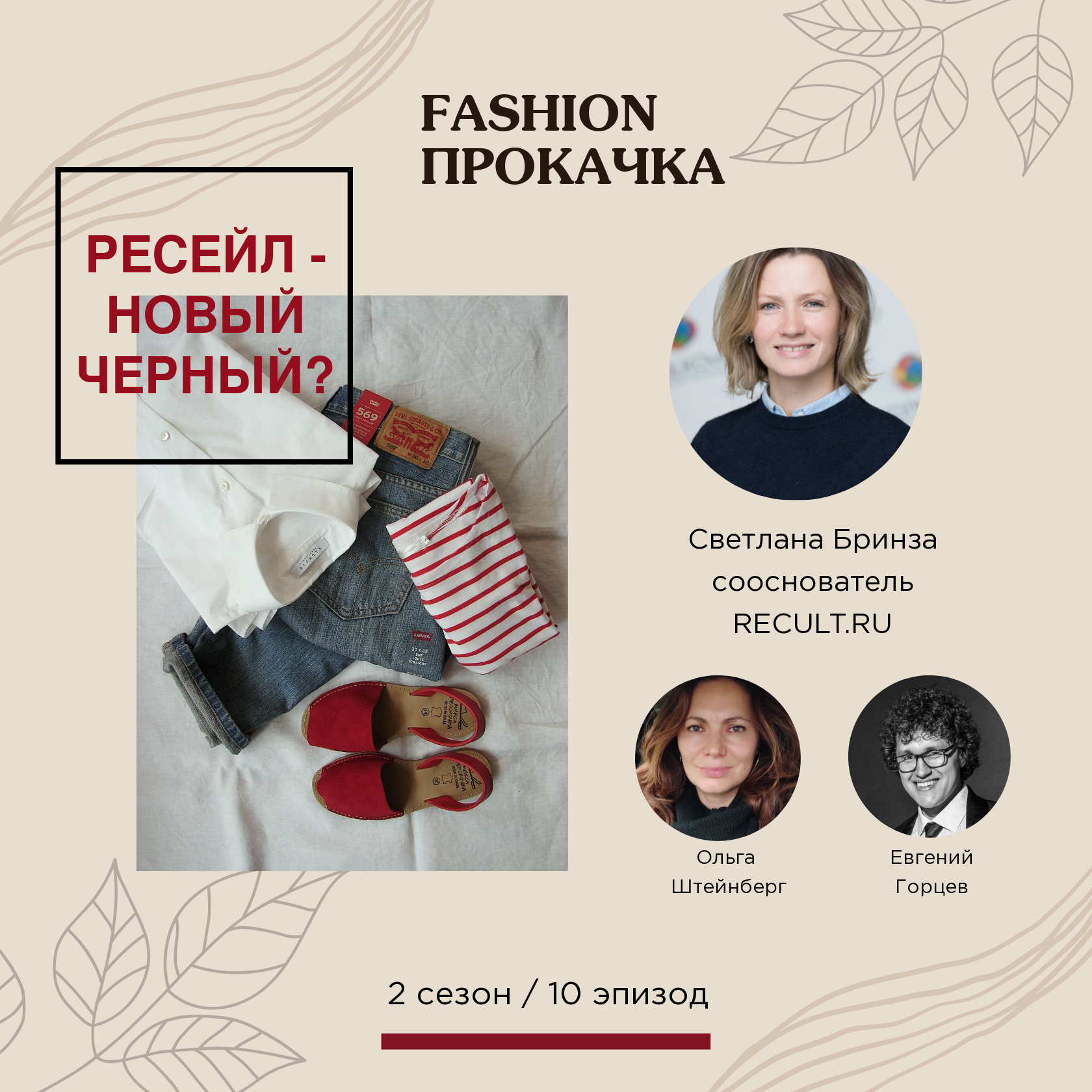Ресейл - новый черный? episode artwork