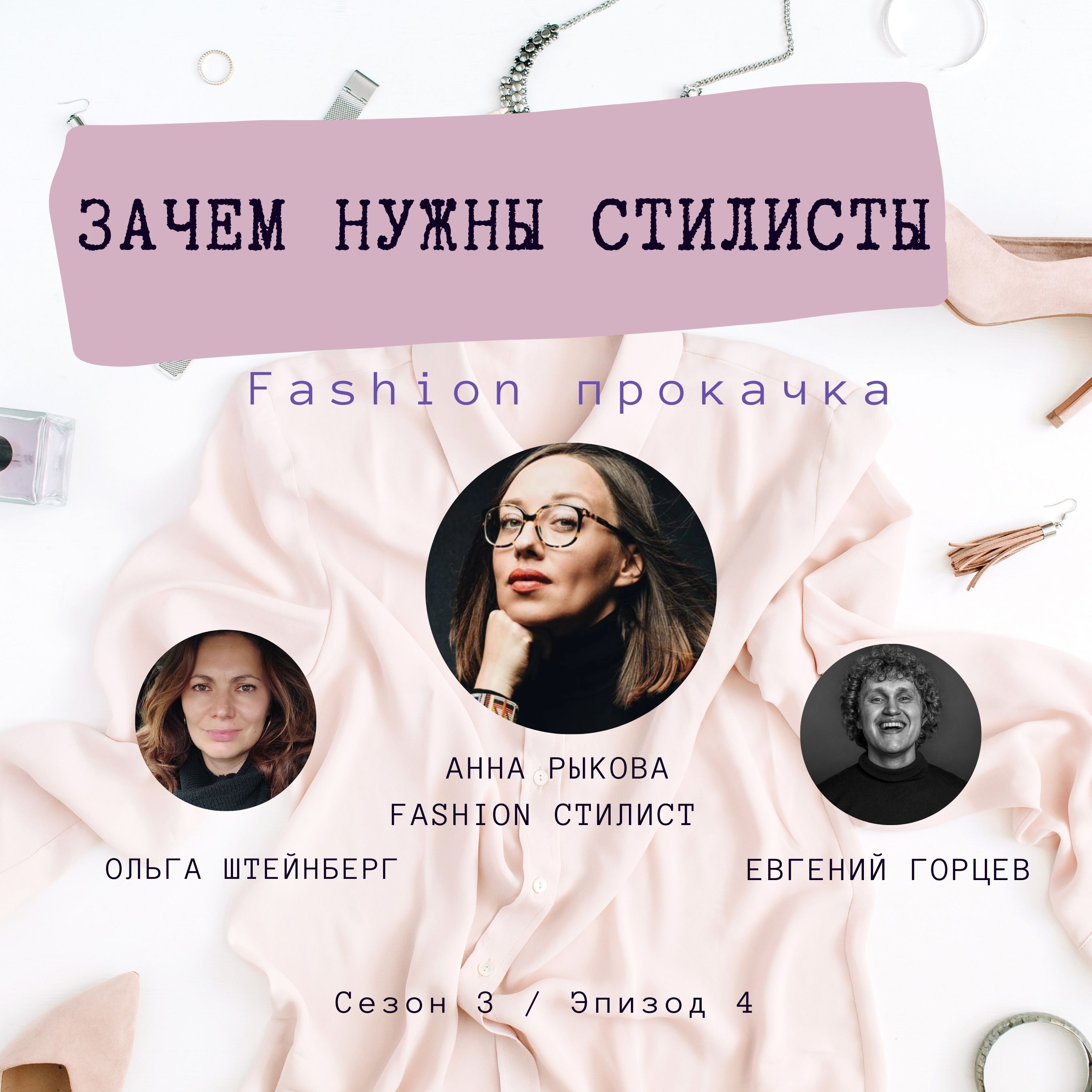 Зачем нужны стилисты episode artwork