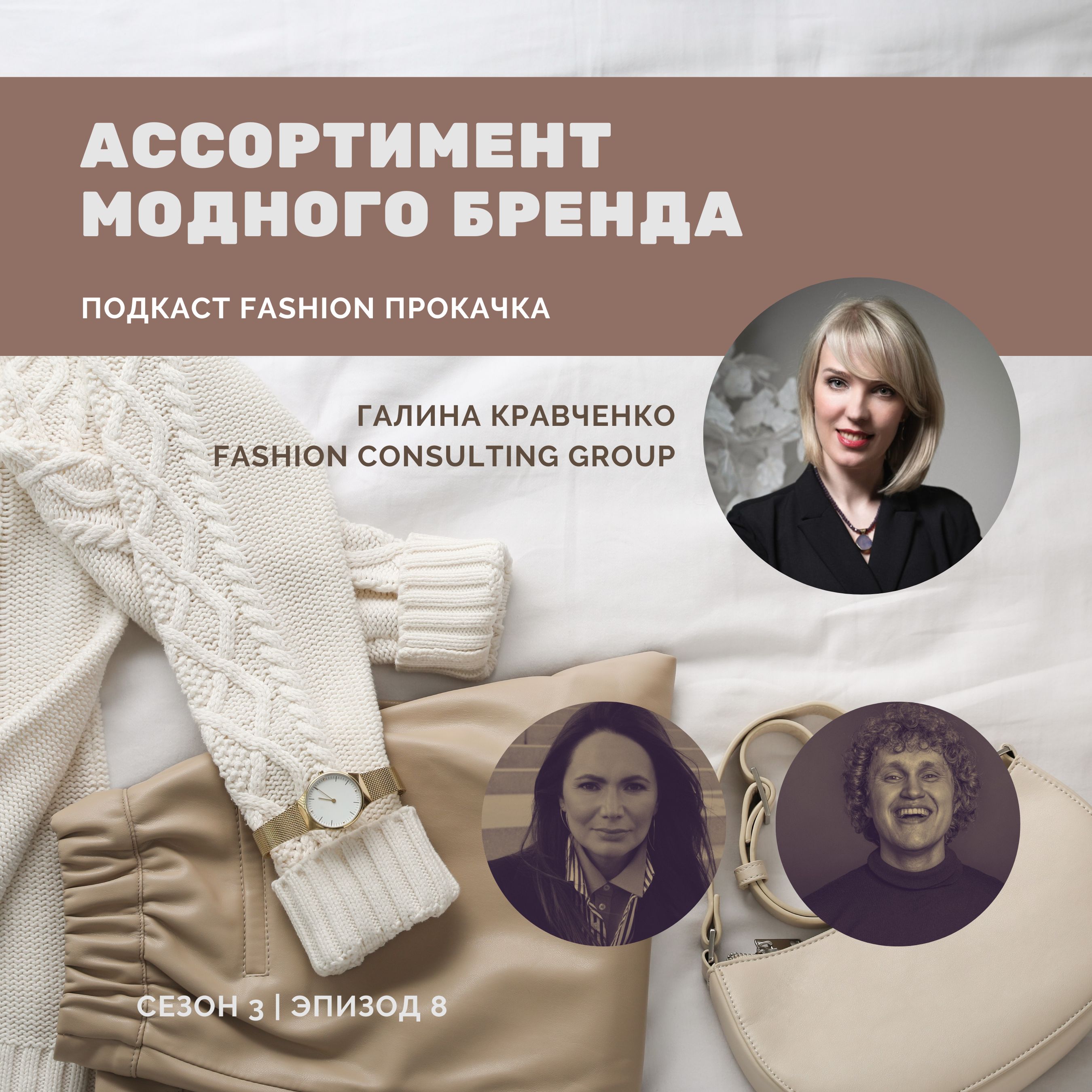 Ассортимент модного бренда episode artwork
