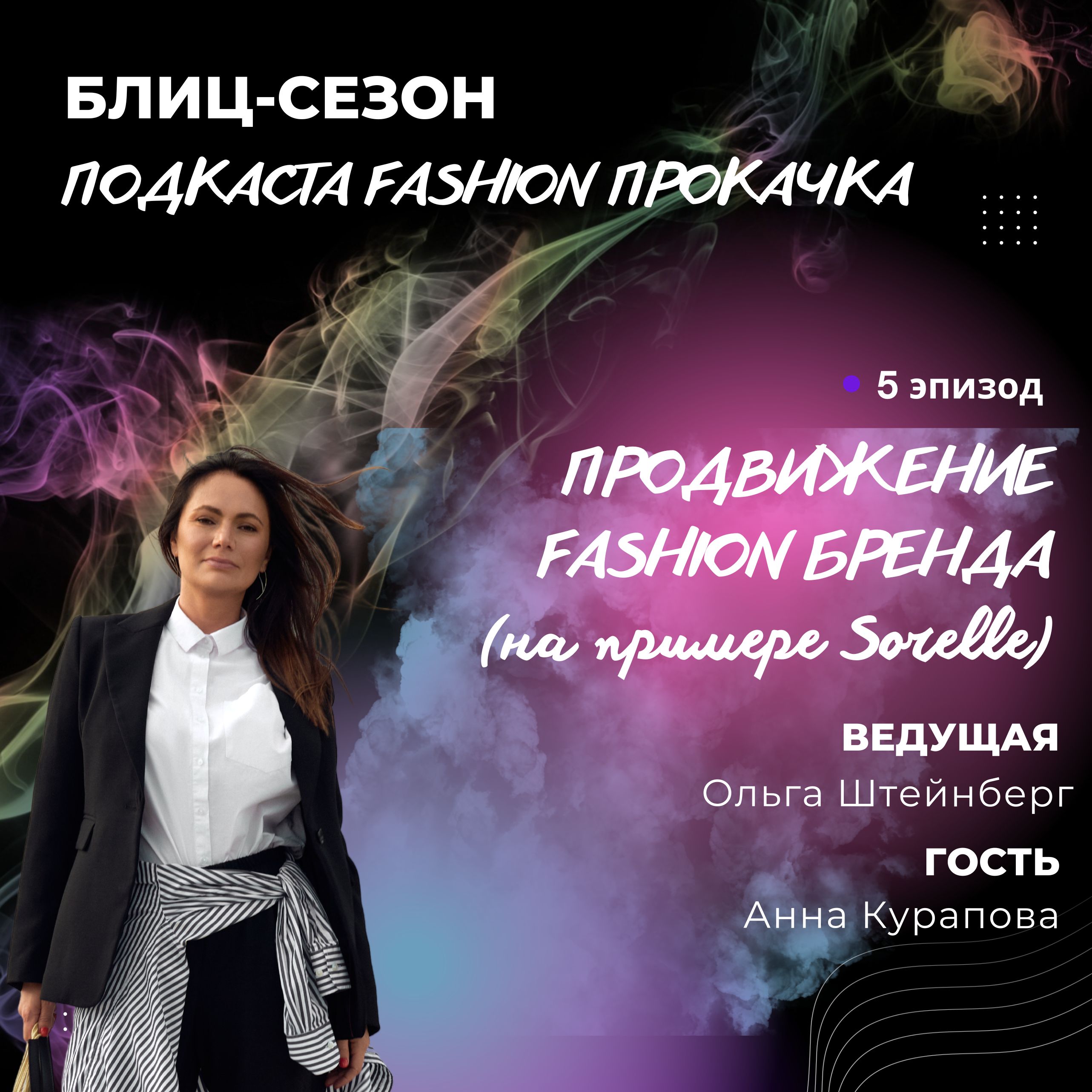 Продвижение fashion бренда episode artwork